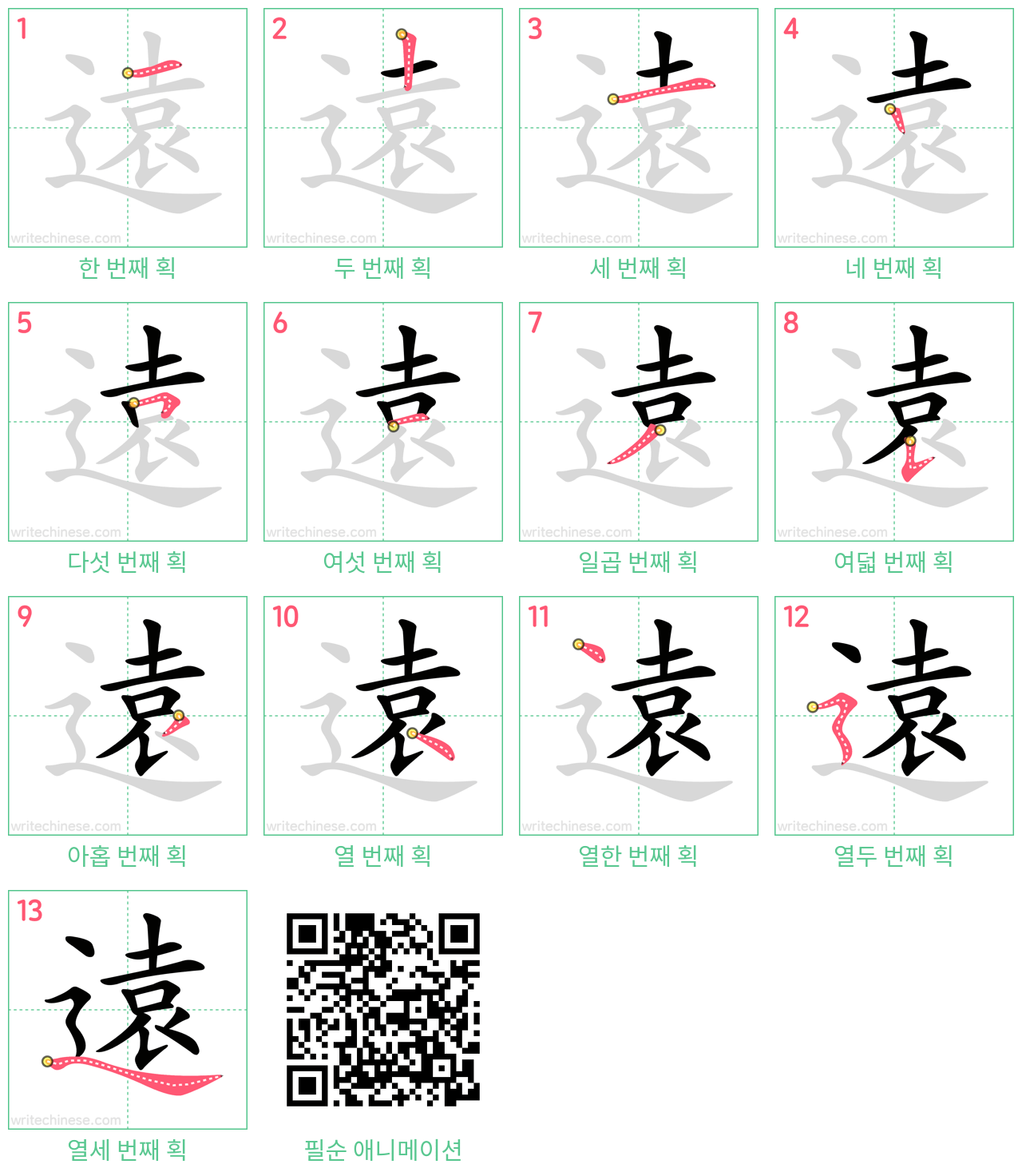 遠 step-by-step stroke order diagrams