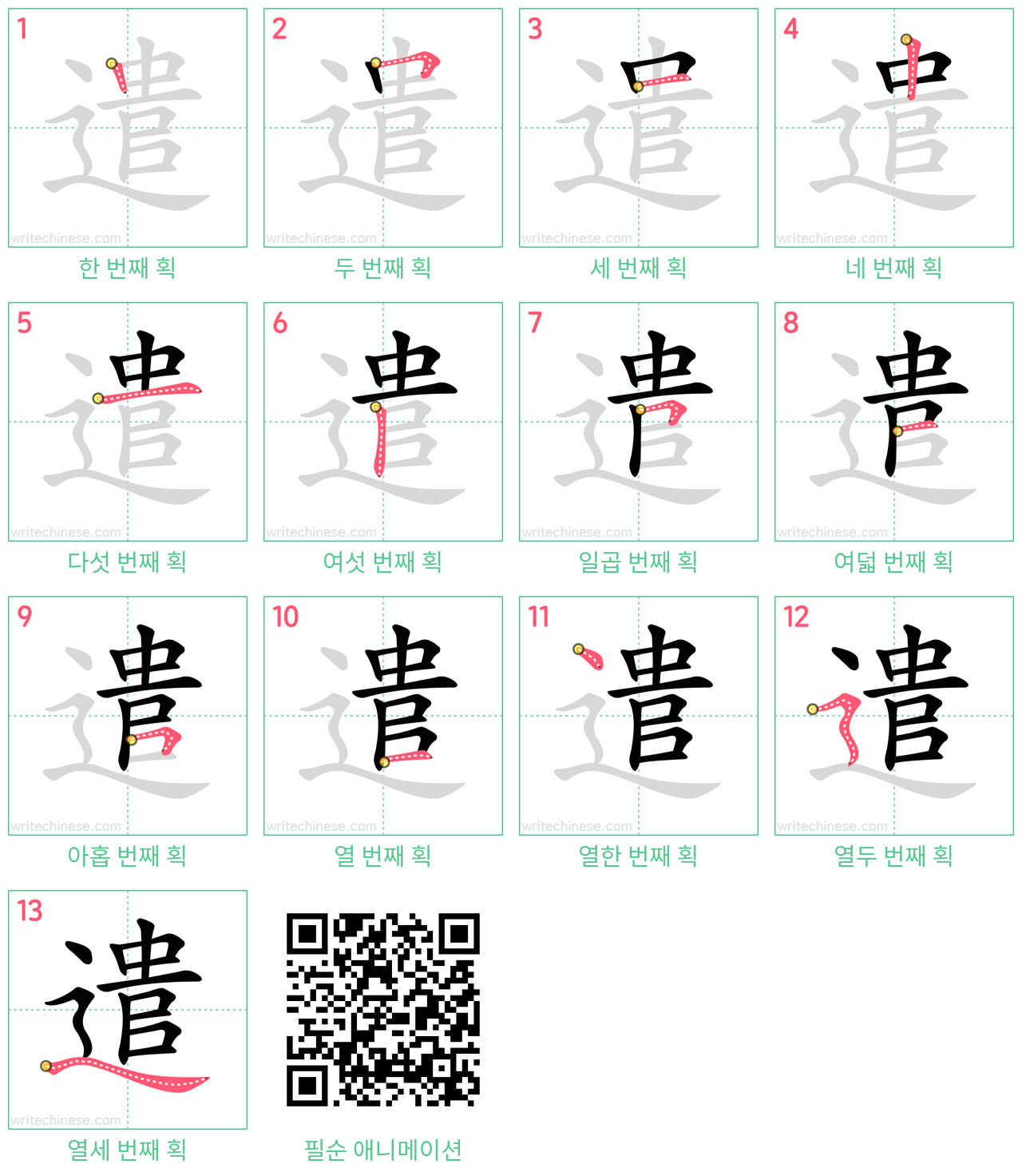 遣 step-by-step stroke order diagrams