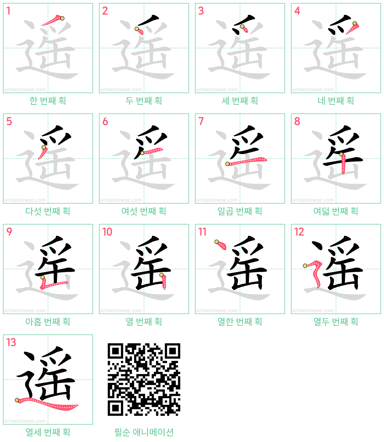 遥 step-by-step stroke order diagrams