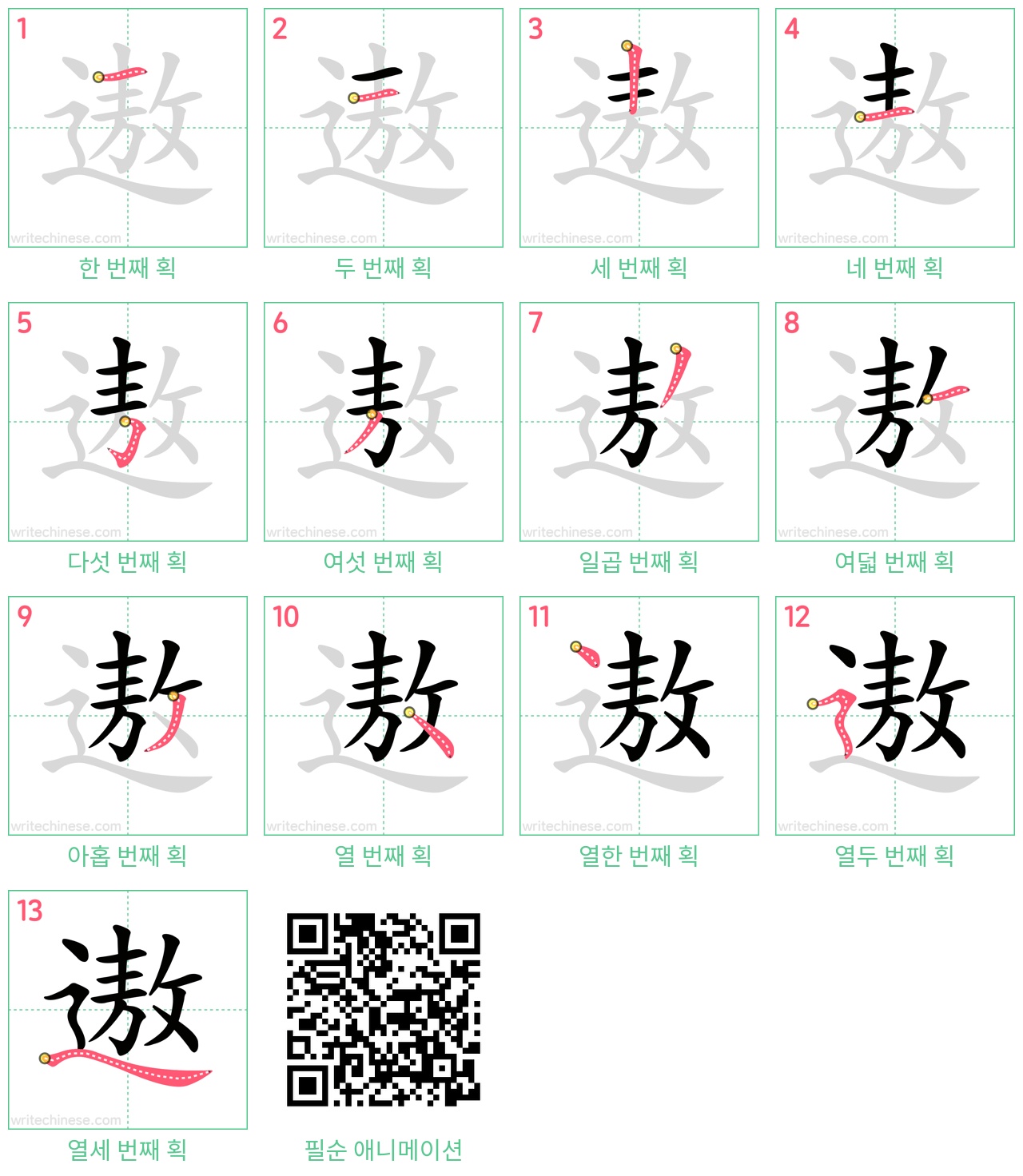 遨 step-by-step stroke order diagrams
