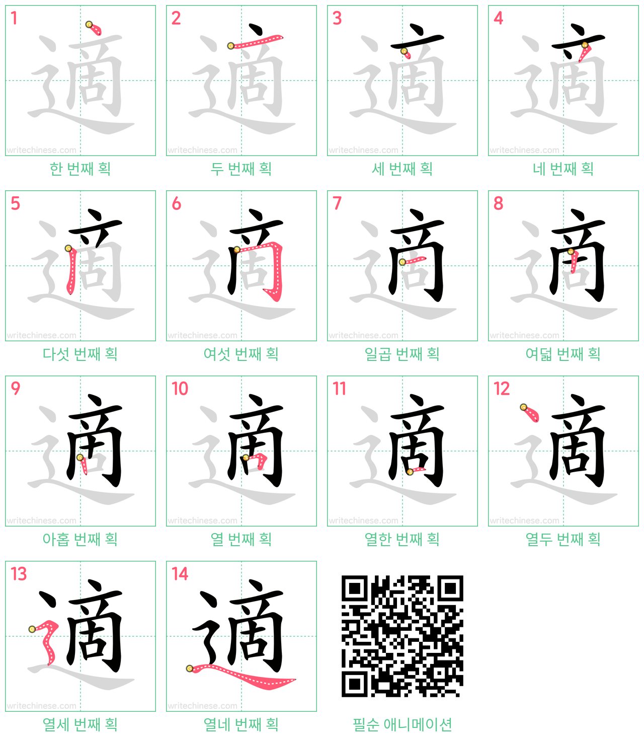 適 step-by-step stroke order diagrams