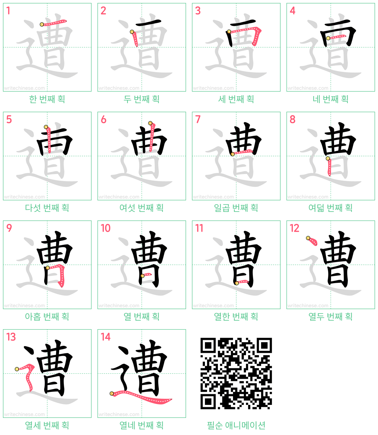 遭 step-by-step stroke order diagrams