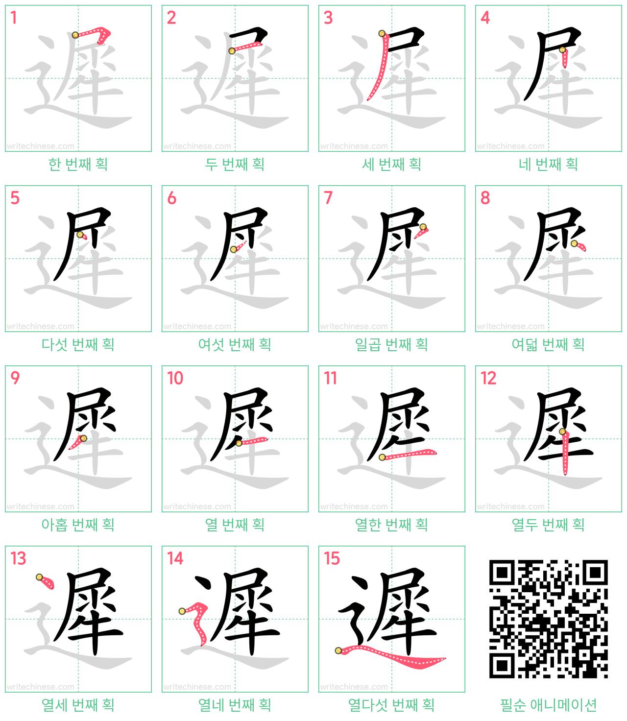 遲 step-by-step stroke order diagrams