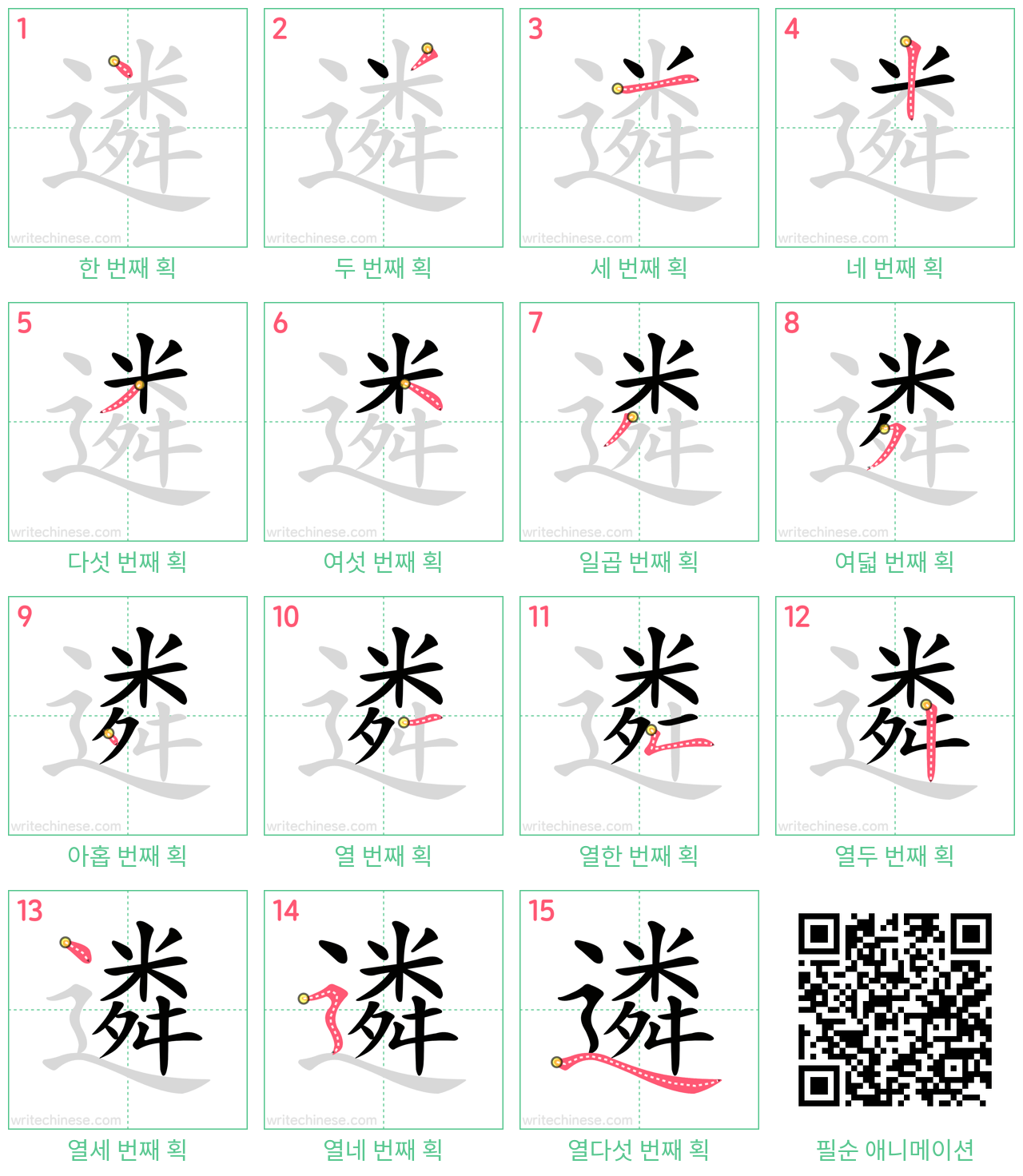 遴 step-by-step stroke order diagrams