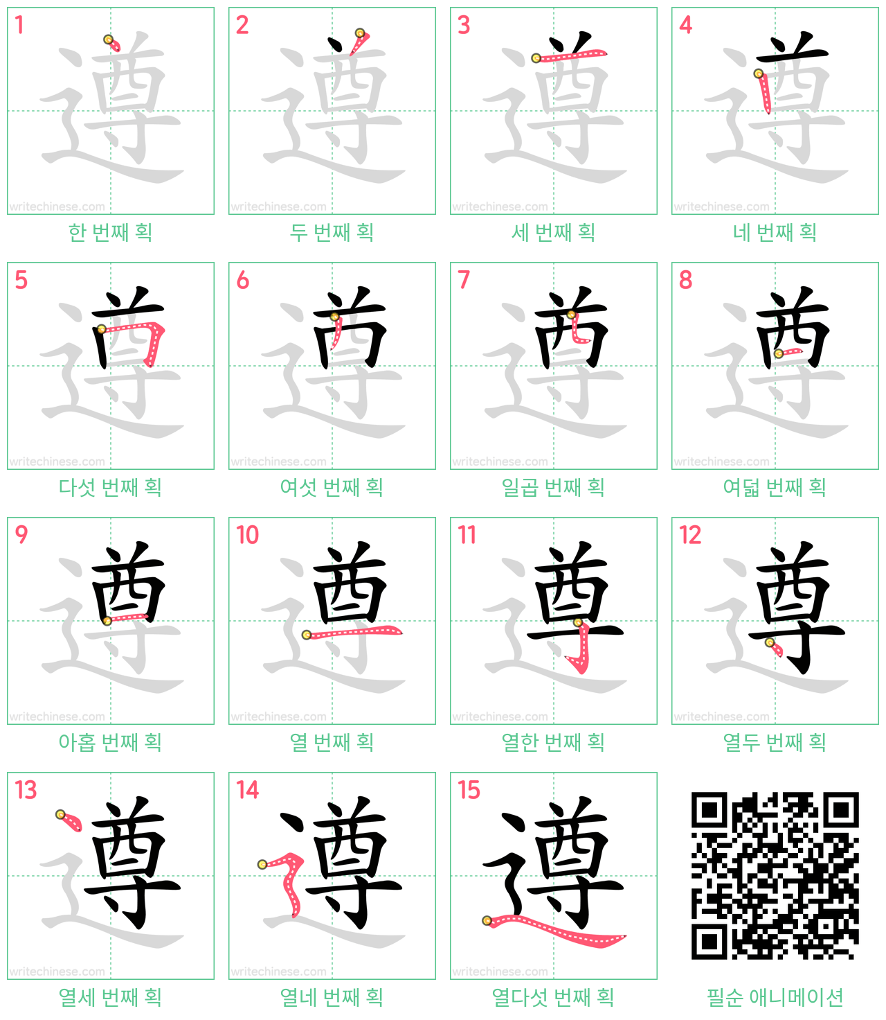 遵 step-by-step stroke order diagrams