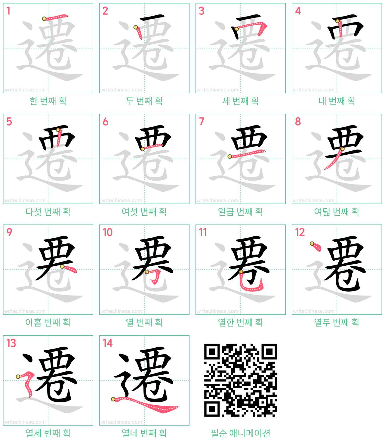 遷 step-by-step stroke order diagrams