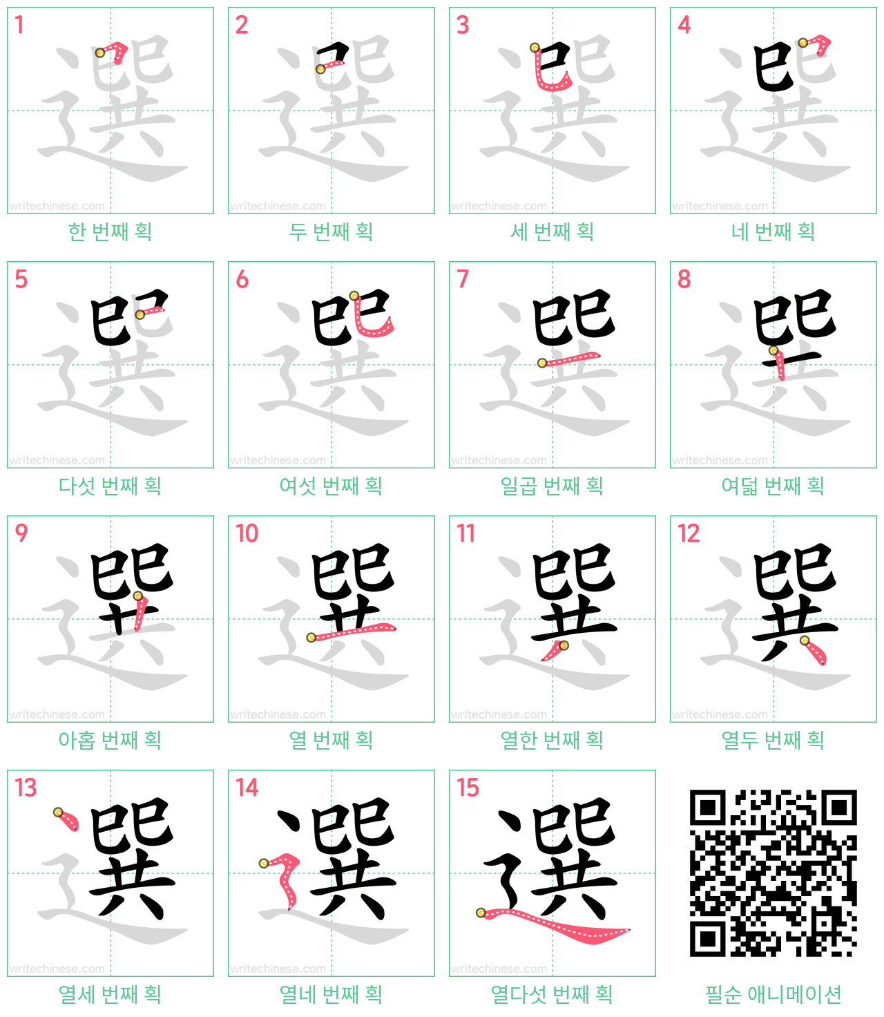 選 step-by-step stroke order diagrams