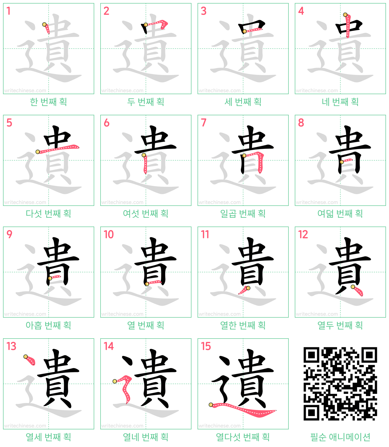 遺 step-by-step stroke order diagrams
