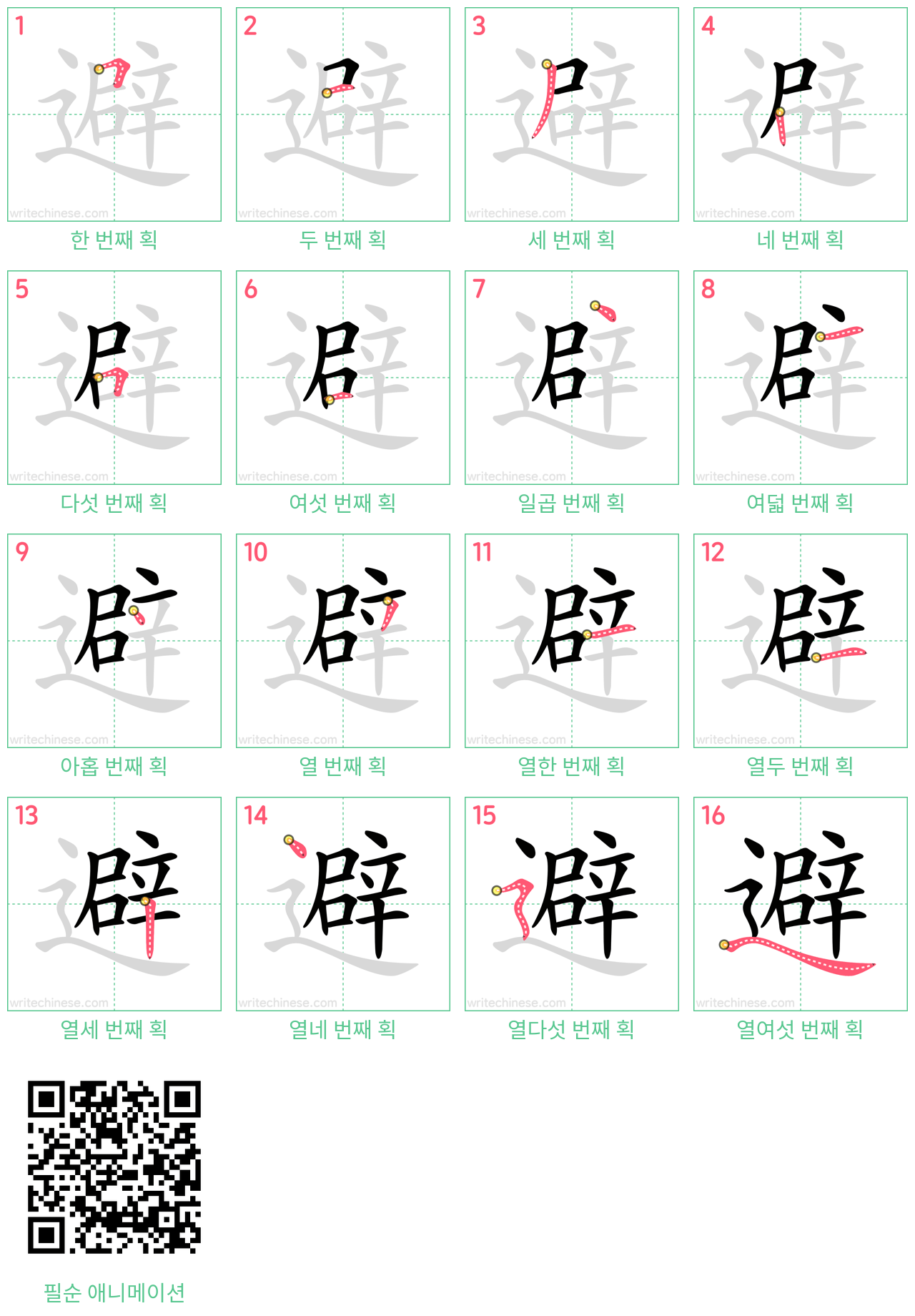 避 step-by-step stroke order diagrams