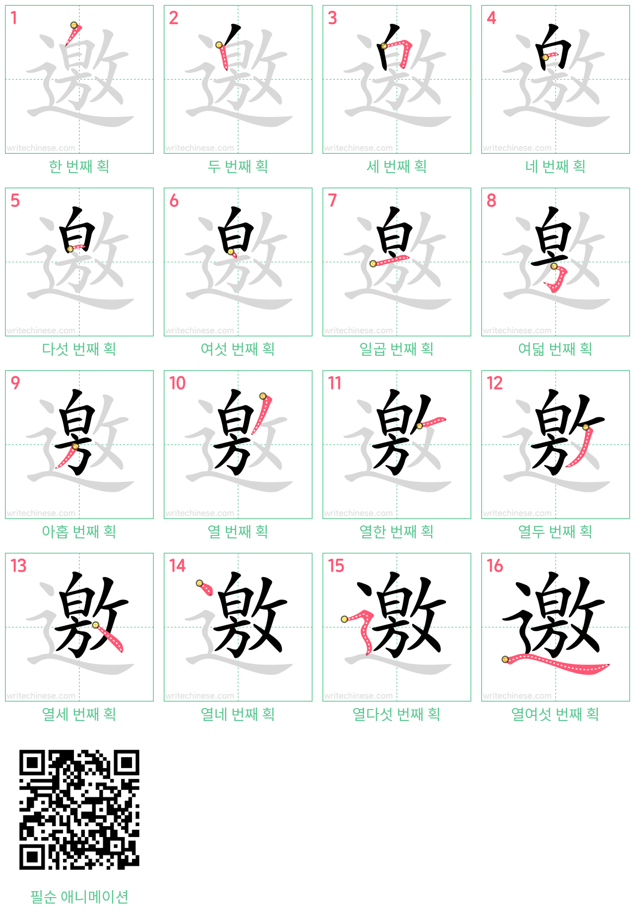 邀 step-by-step stroke order diagrams
