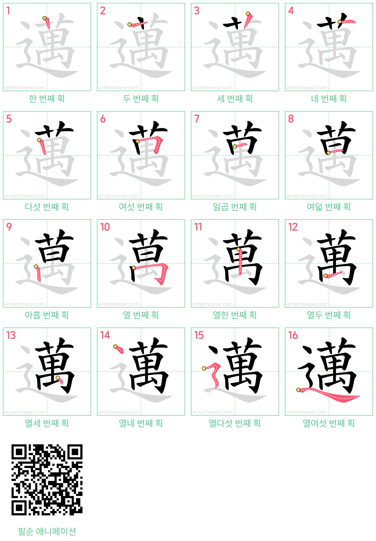 邁 step-by-step stroke order diagrams