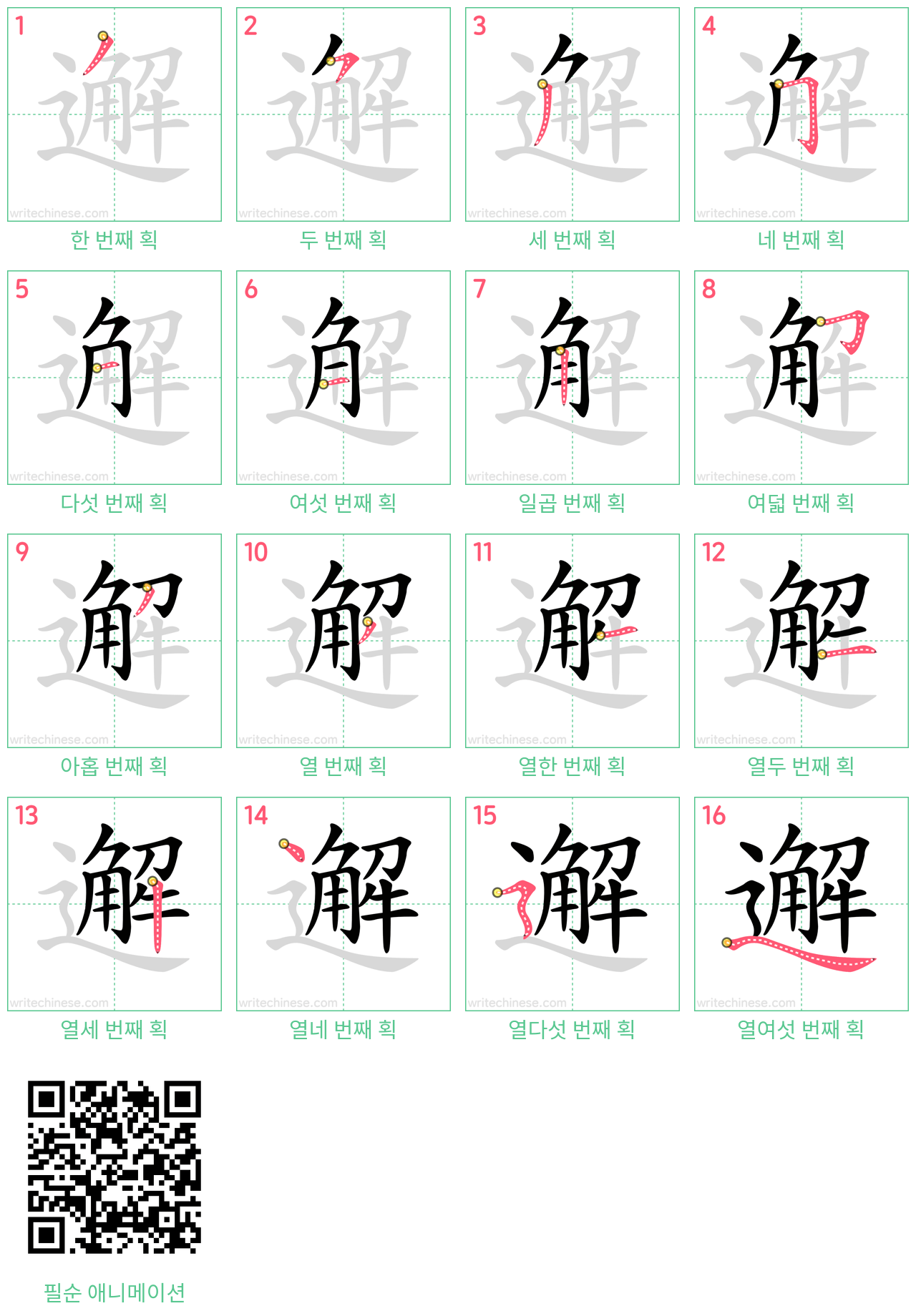 邂 step-by-step stroke order diagrams