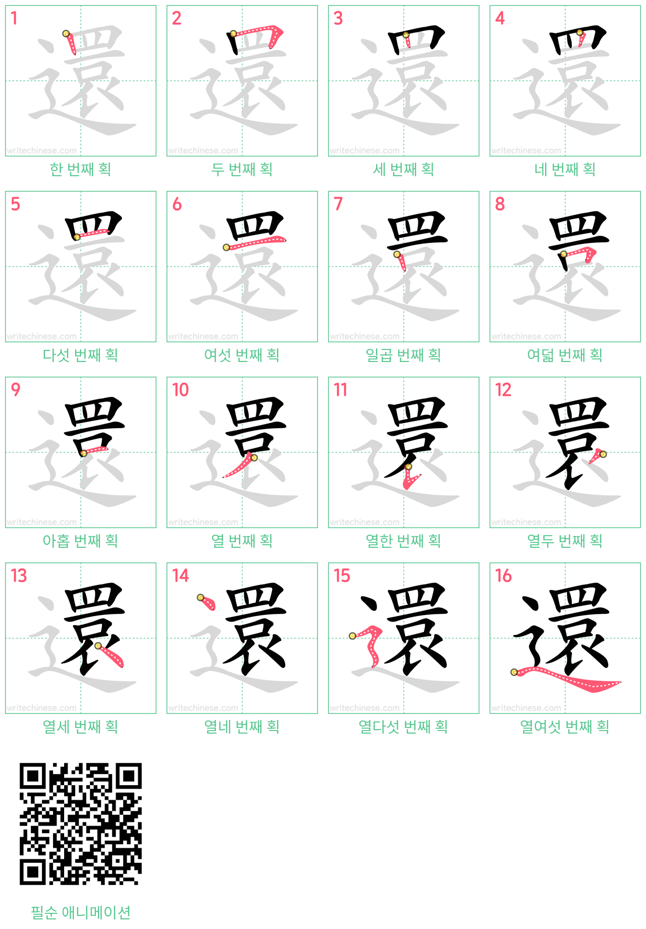 還 step-by-step stroke order diagrams