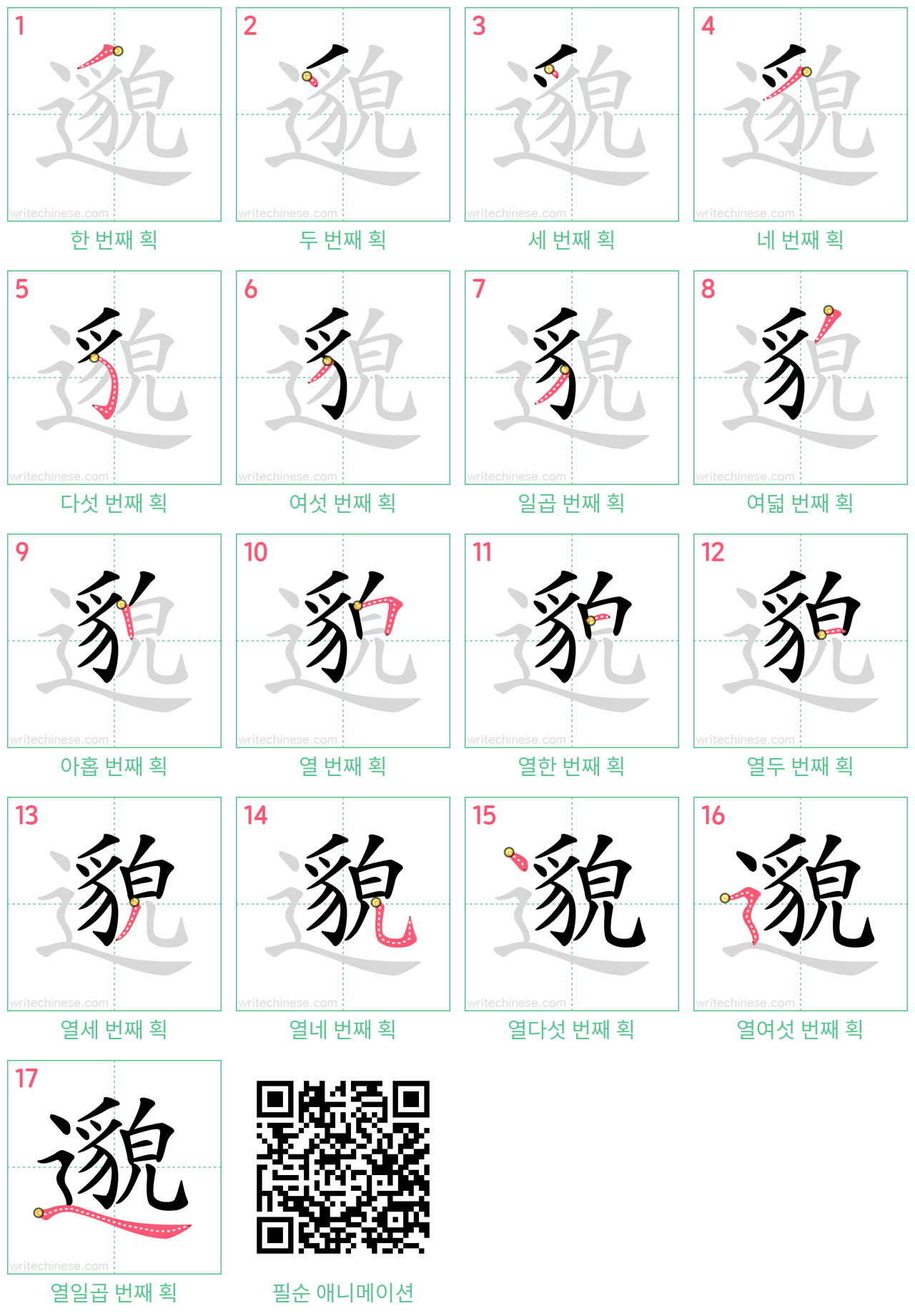 邈 step-by-step stroke order diagrams