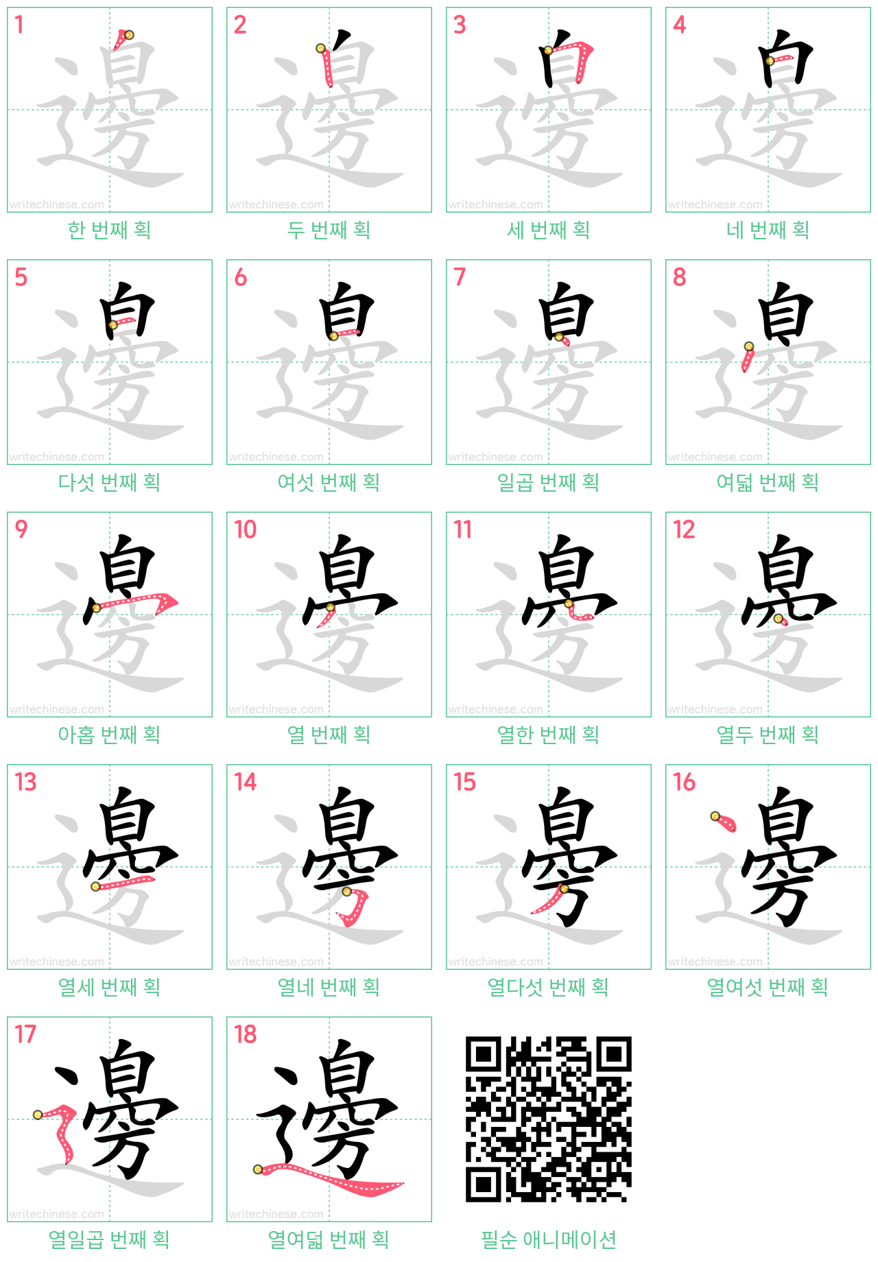 邊 step-by-step stroke order diagrams