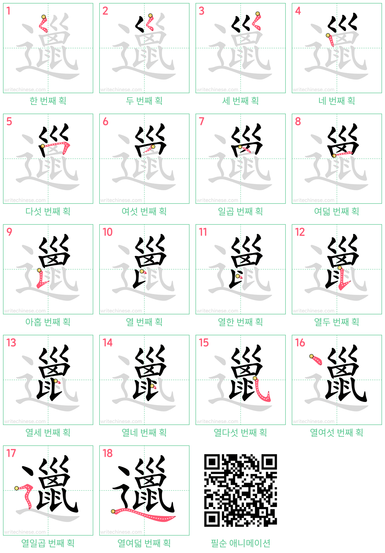 邋 step-by-step stroke order diagrams