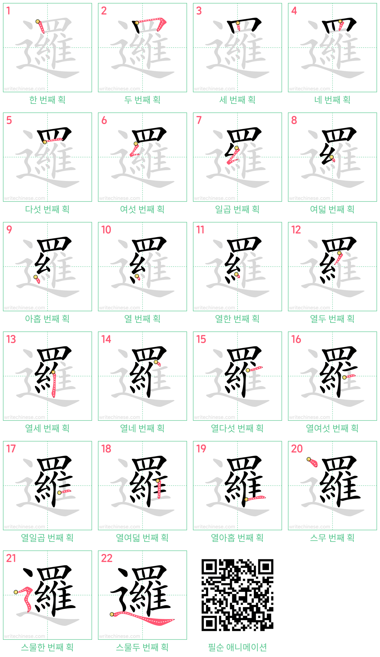 邏 step-by-step stroke order diagrams