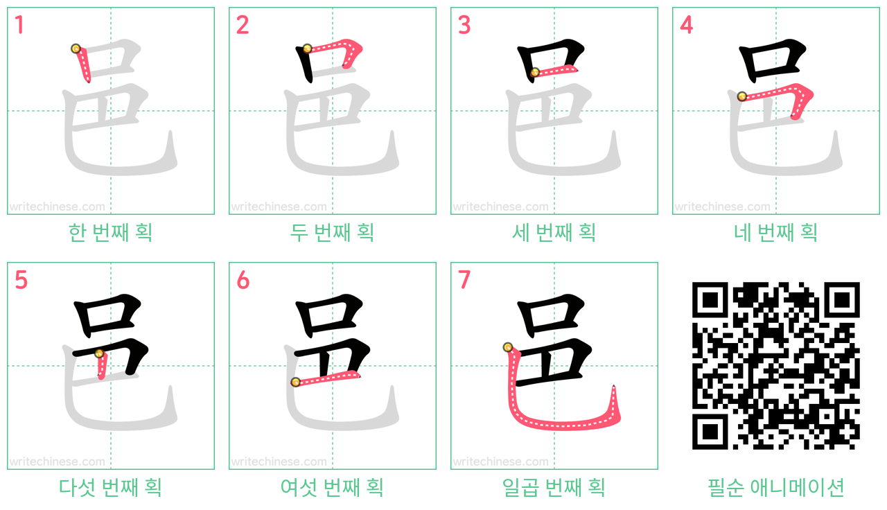 邑 step-by-step stroke order diagrams