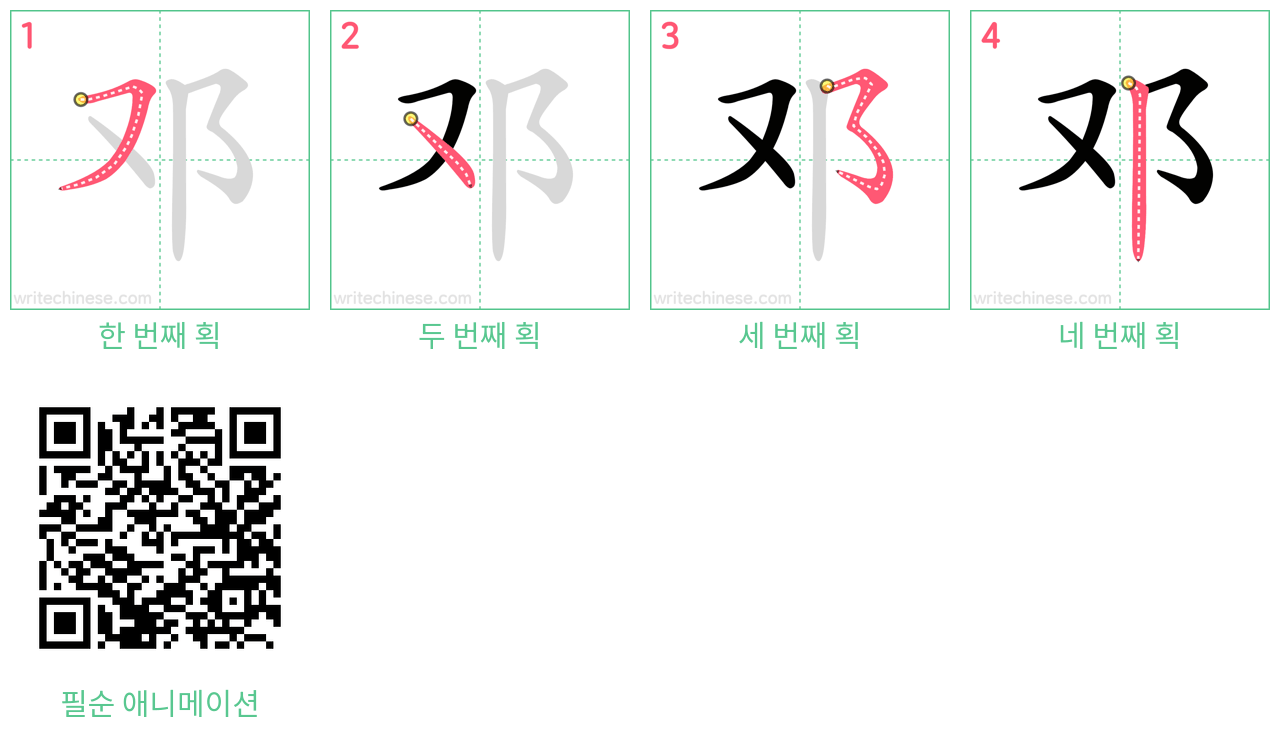 邓 step-by-step stroke order diagrams