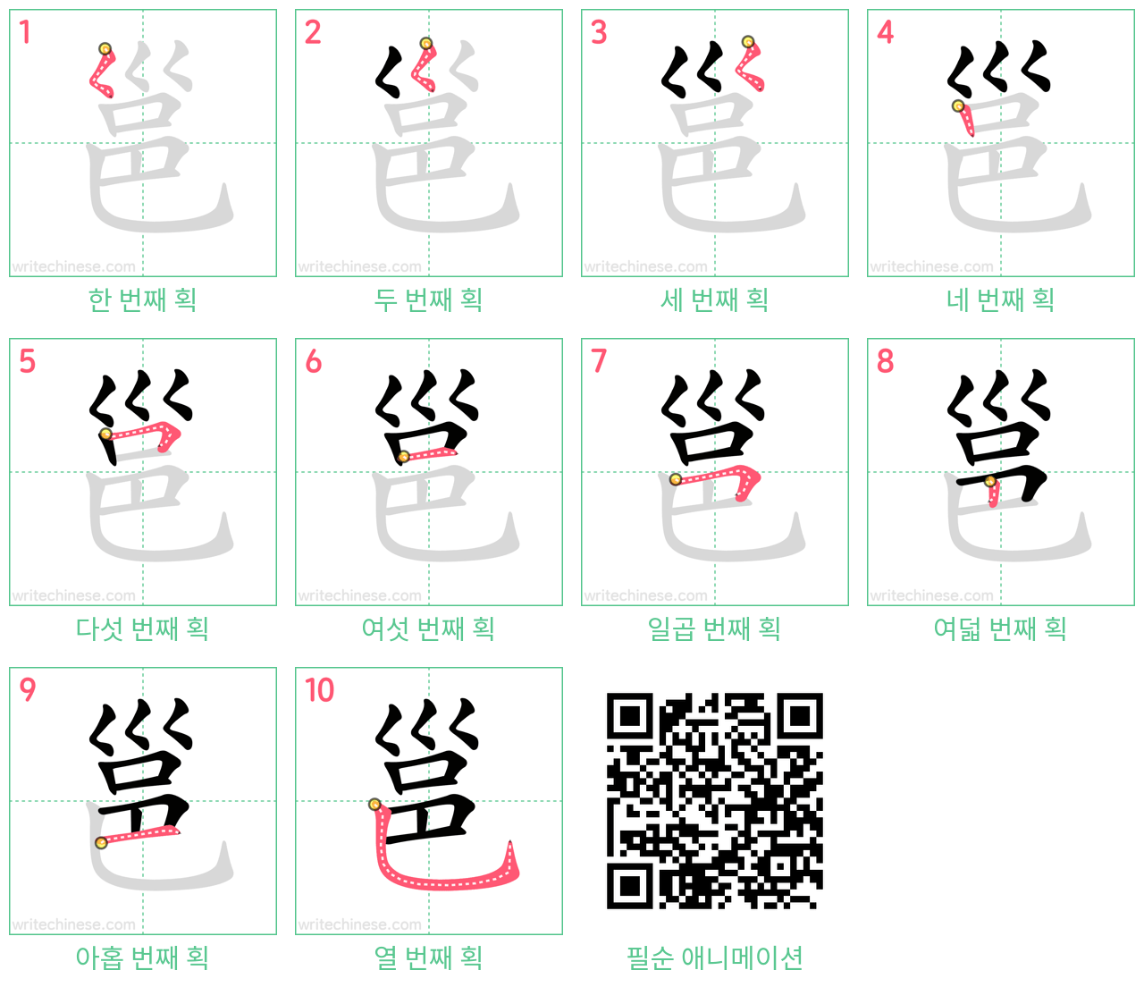 邕 step-by-step stroke order diagrams