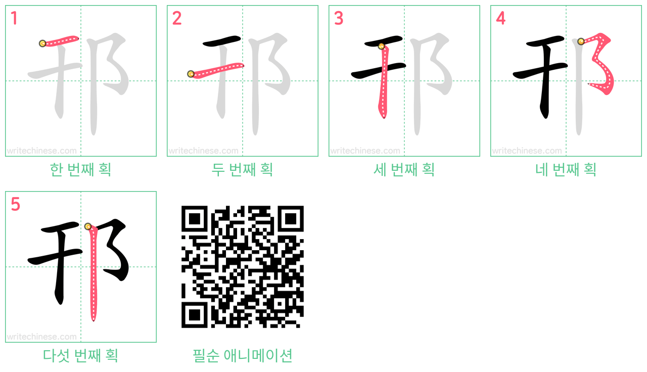 邗 step-by-step stroke order diagrams