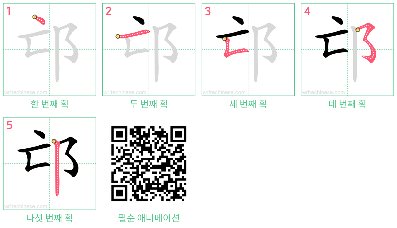 邙 step-by-step stroke order diagrams