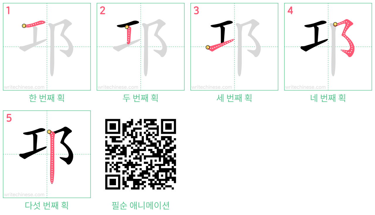 邛 step-by-step stroke order diagrams