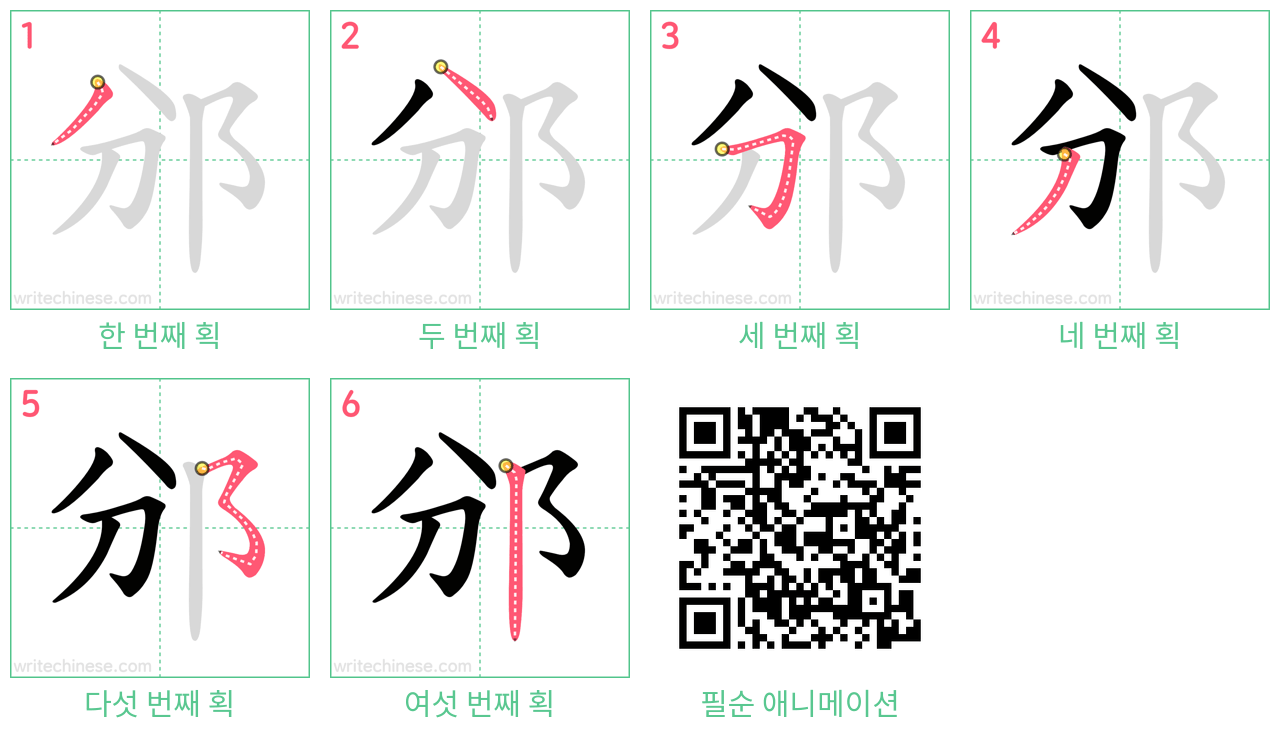 邠 step-by-step stroke order diagrams