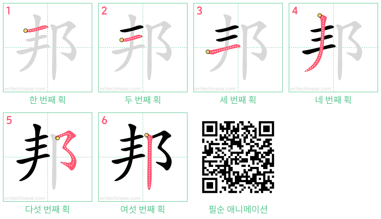 邦 step-by-step stroke order diagrams