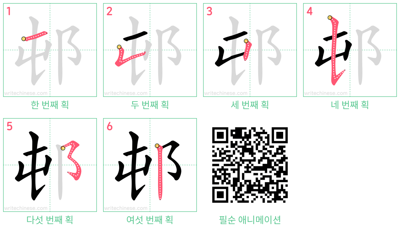 邨 step-by-step stroke order diagrams