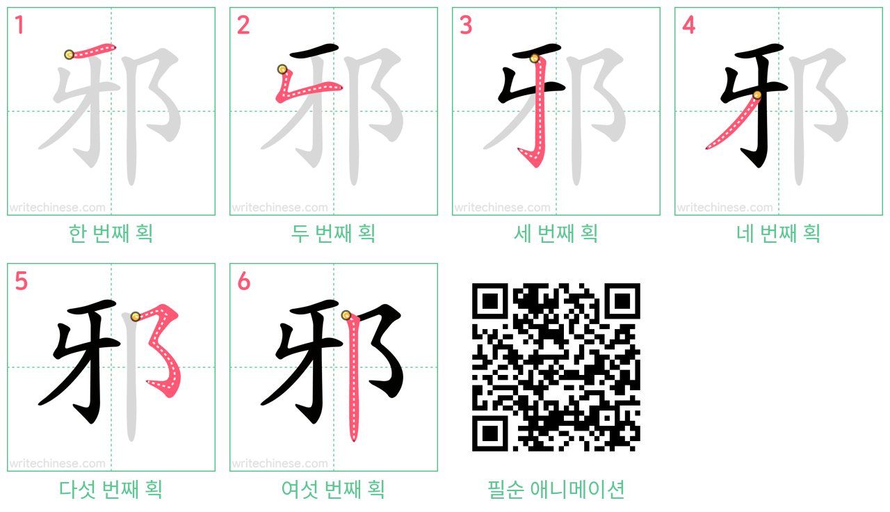 邪 step-by-step stroke order diagrams