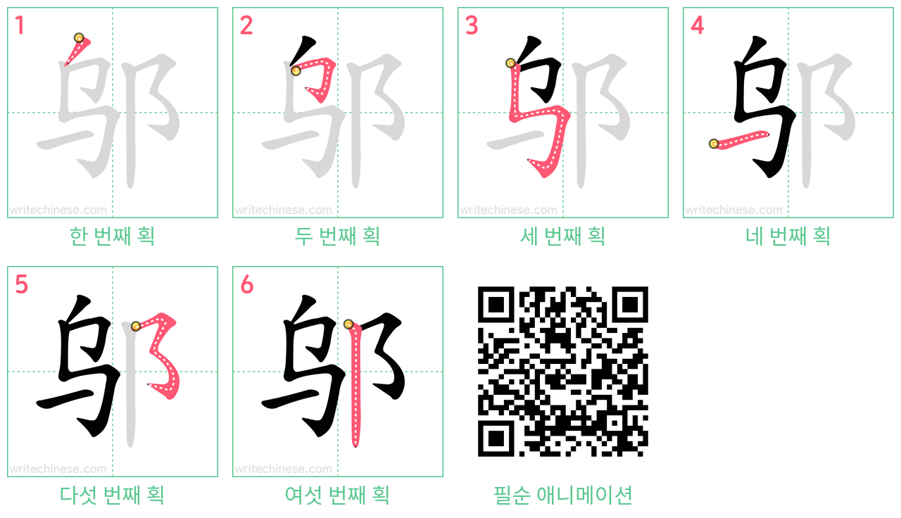 邬 step-by-step stroke order diagrams