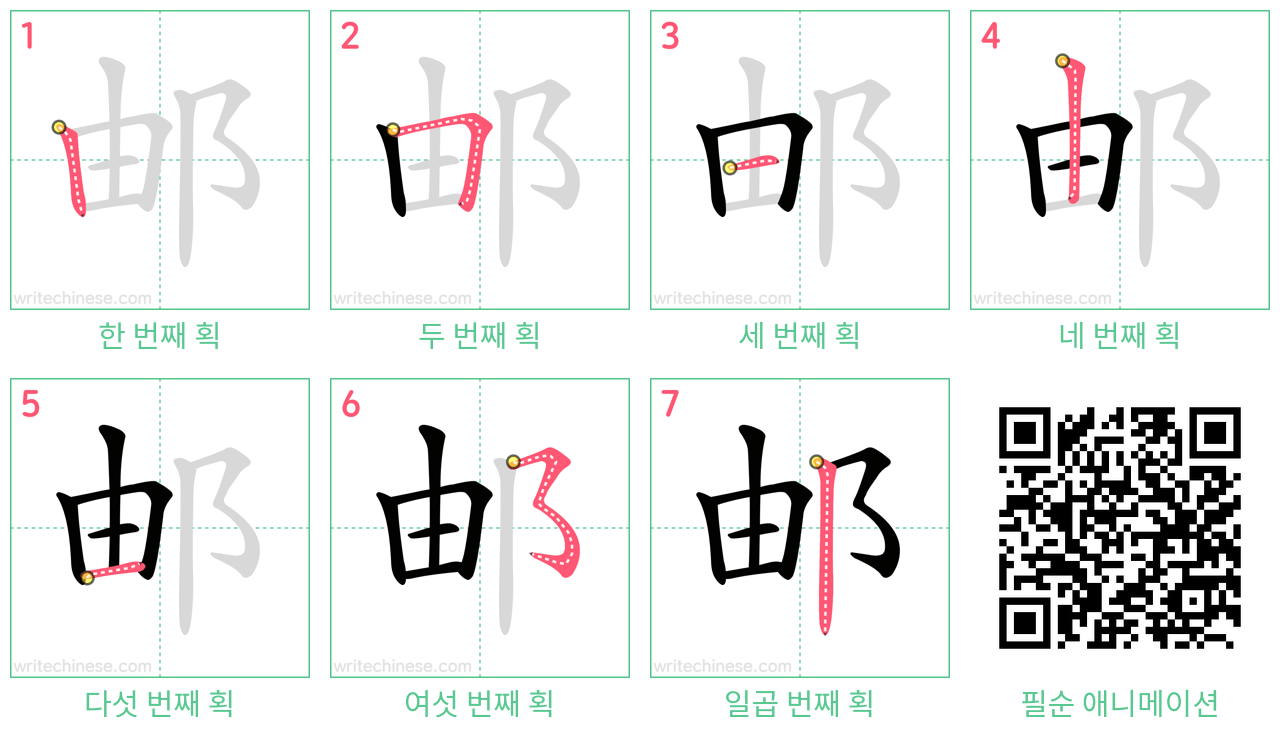 邮 step-by-step stroke order diagrams