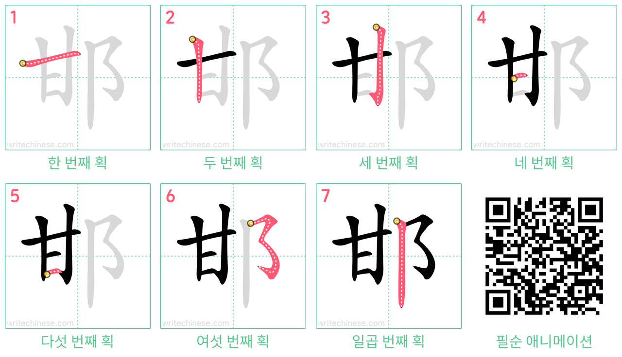 邯 step-by-step stroke order diagrams