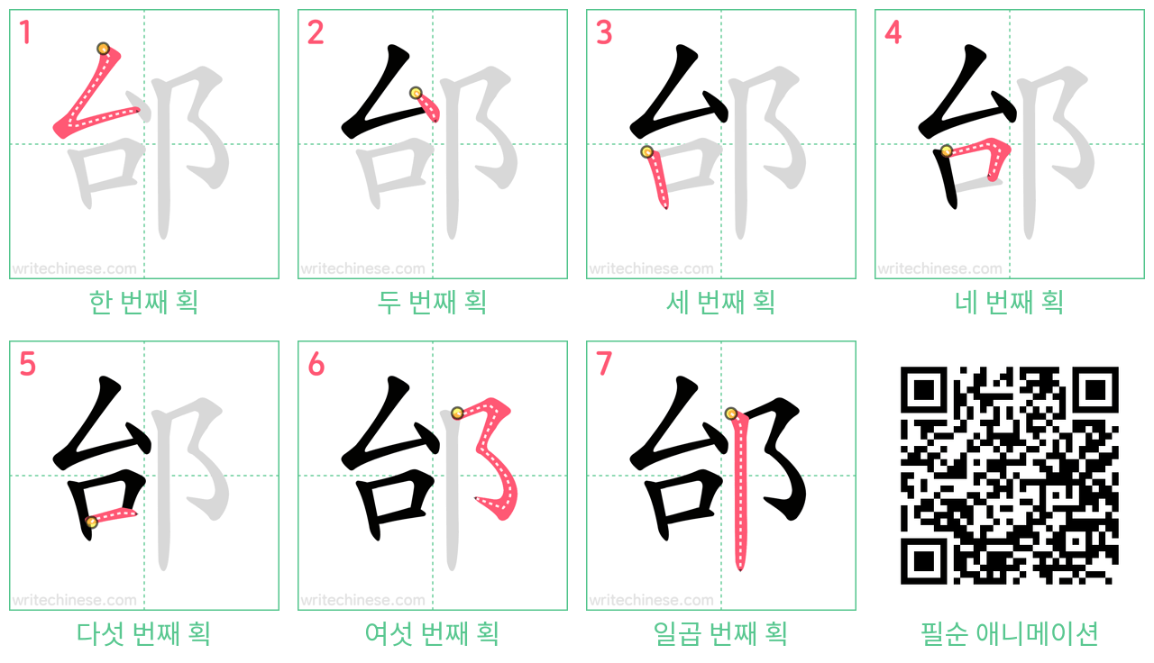 邰 step-by-step stroke order diagrams