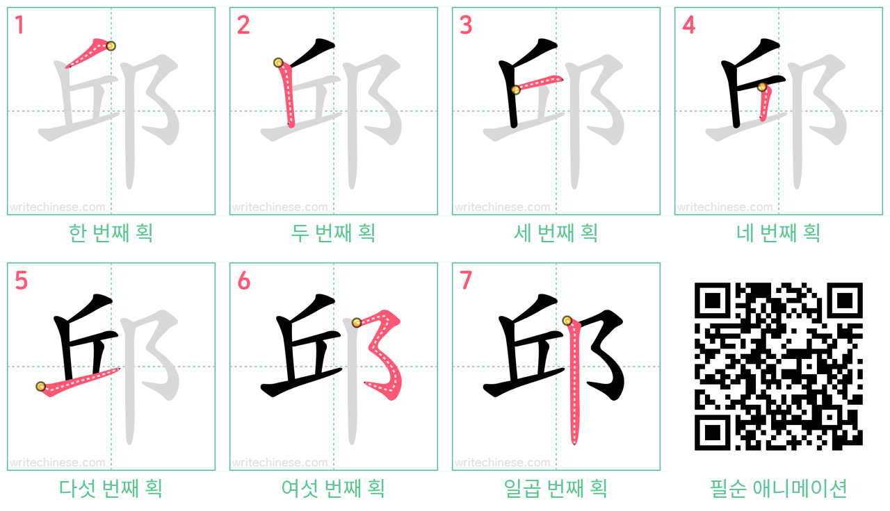 邱 step-by-step stroke order diagrams