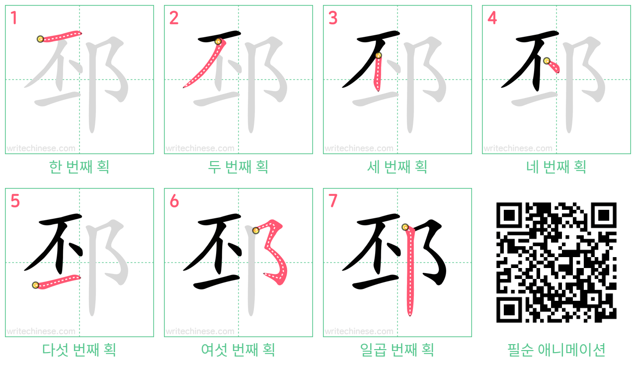 邳 step-by-step stroke order diagrams