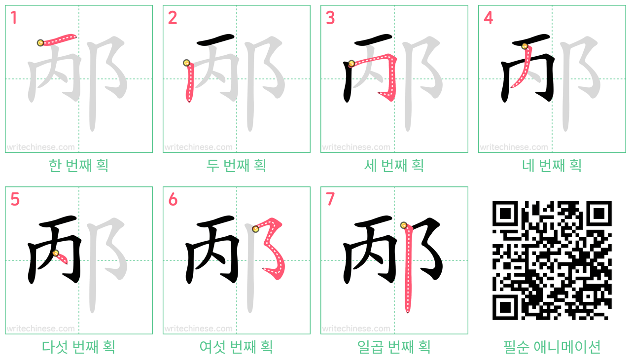 邴 step-by-step stroke order diagrams