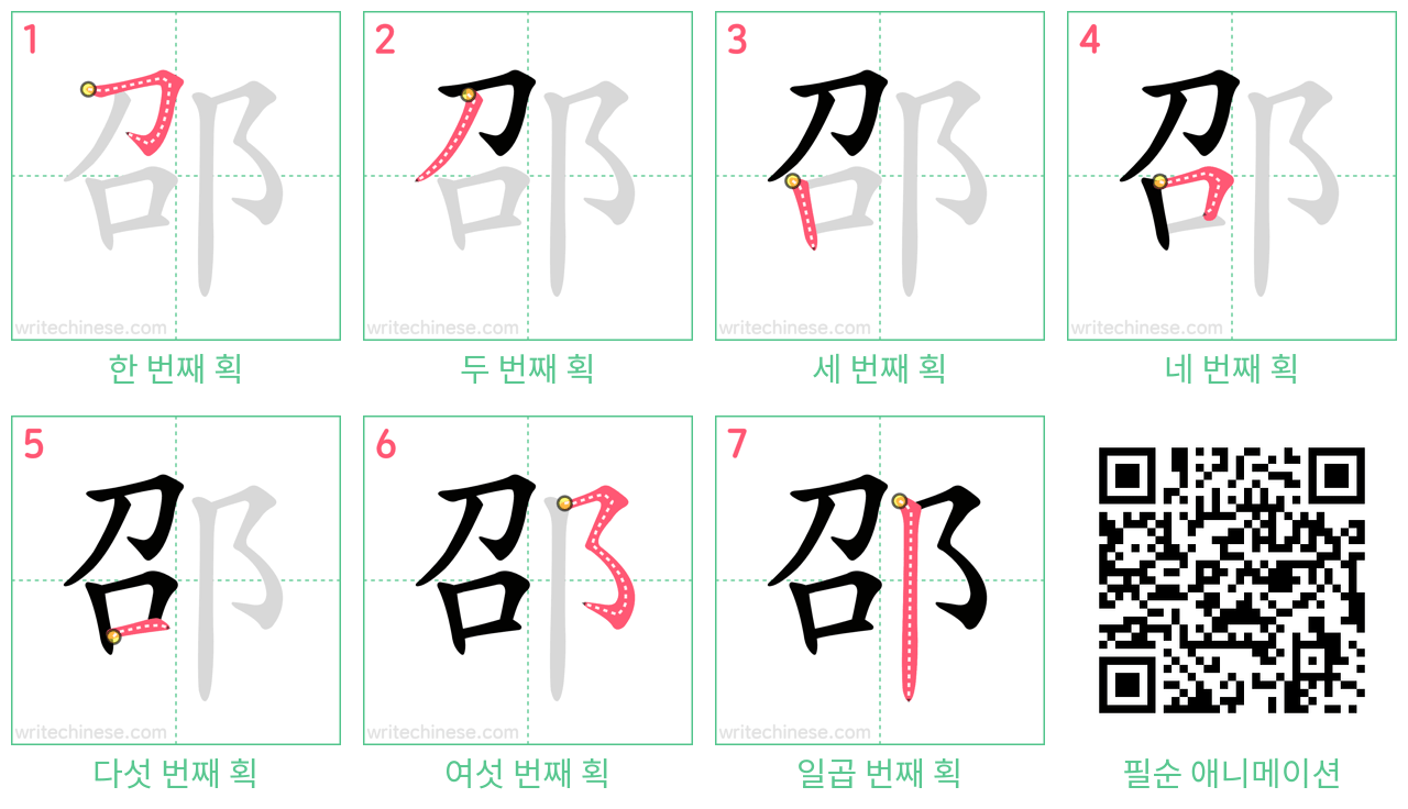 邵 step-by-step stroke order diagrams
