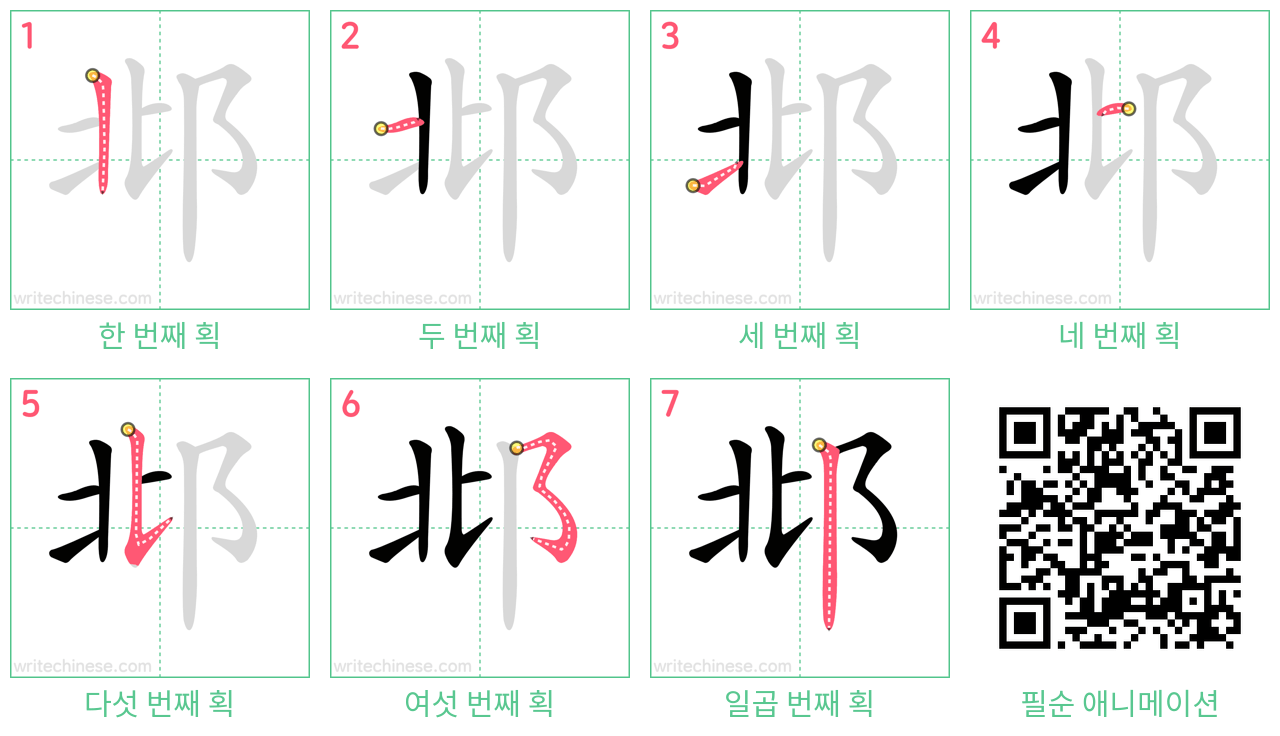 邶 step-by-step stroke order diagrams