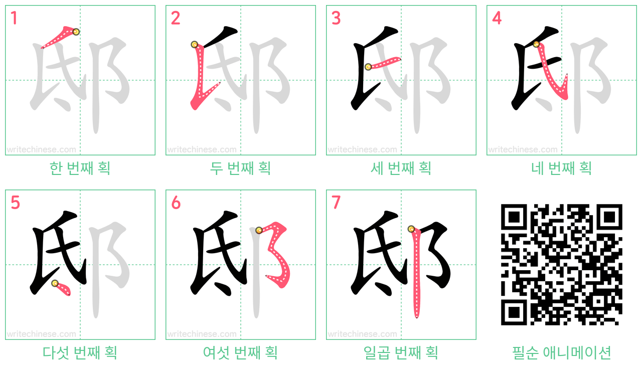 邸 step-by-step stroke order diagrams