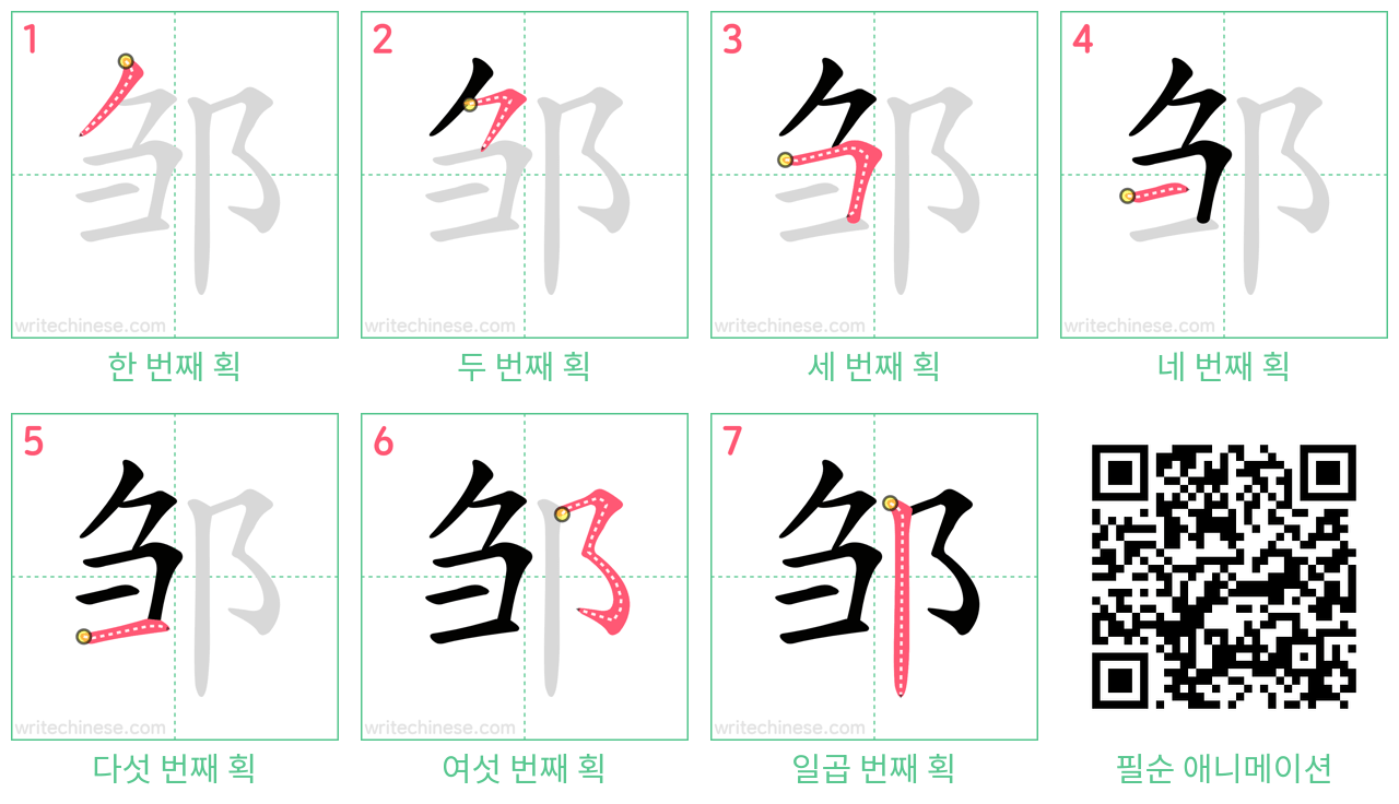 邹 step-by-step stroke order diagrams