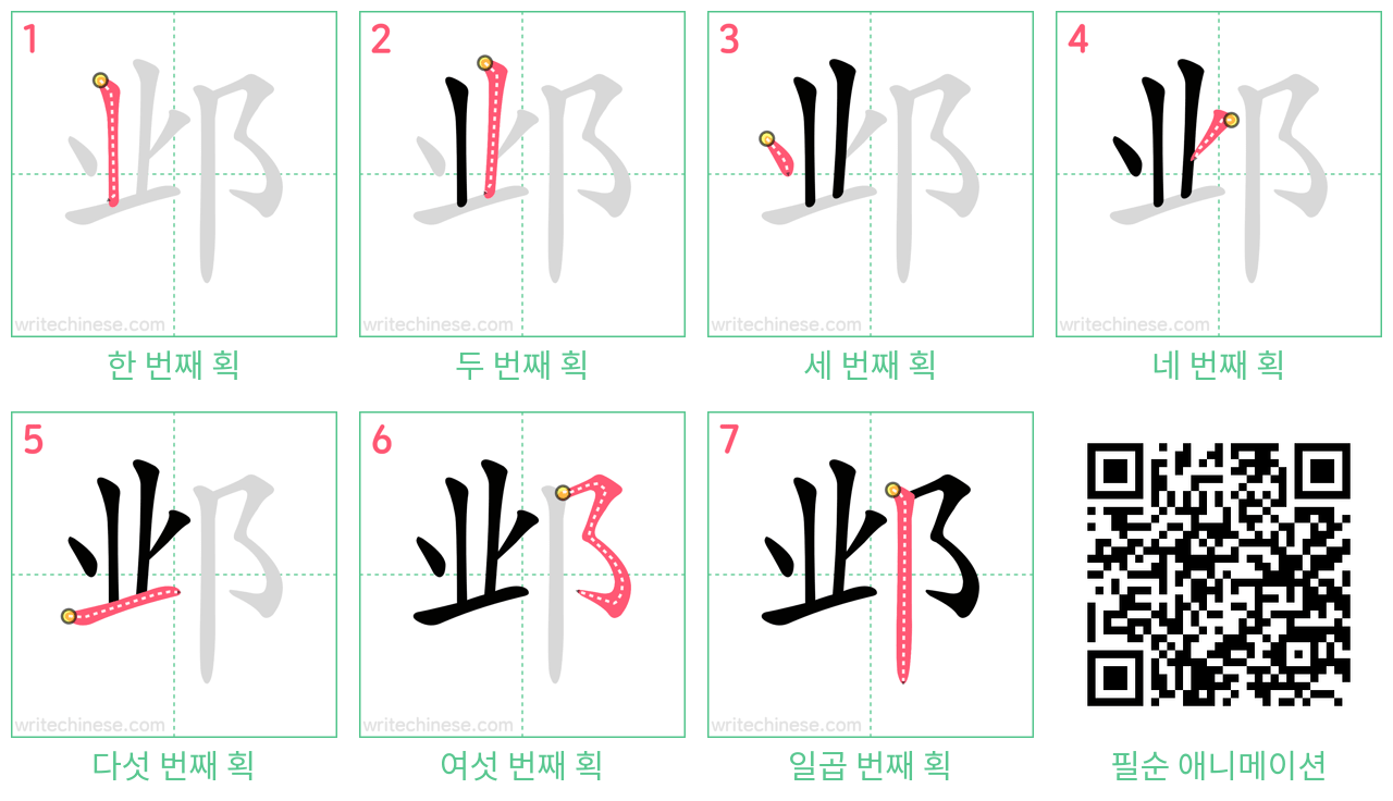 邺 step-by-step stroke order diagrams