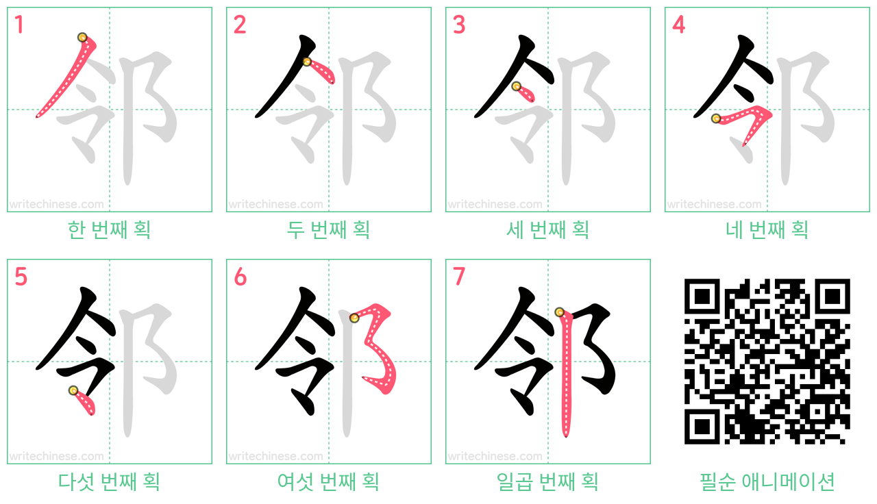 邻 step-by-step stroke order diagrams