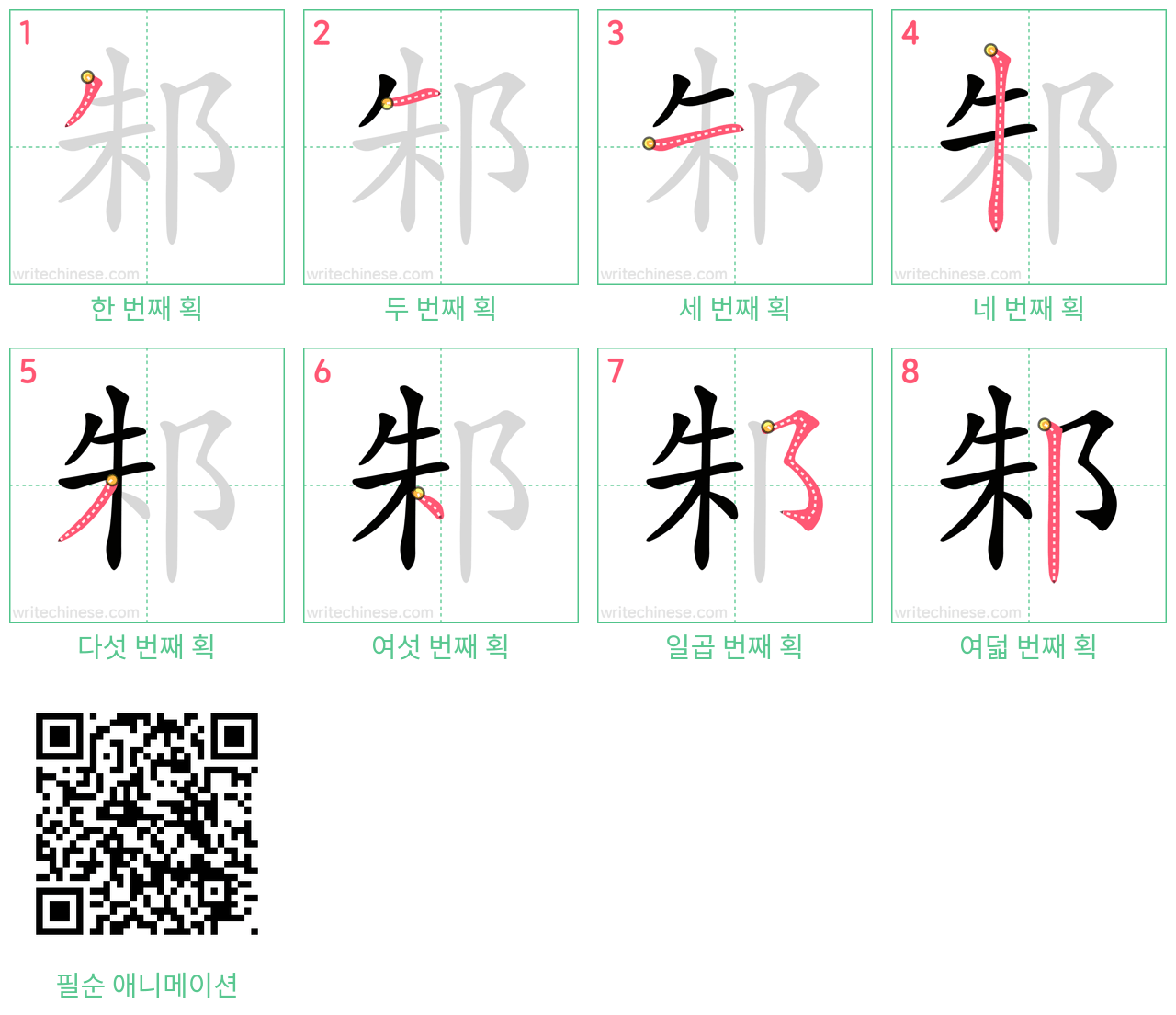 邾 step-by-step stroke order diagrams