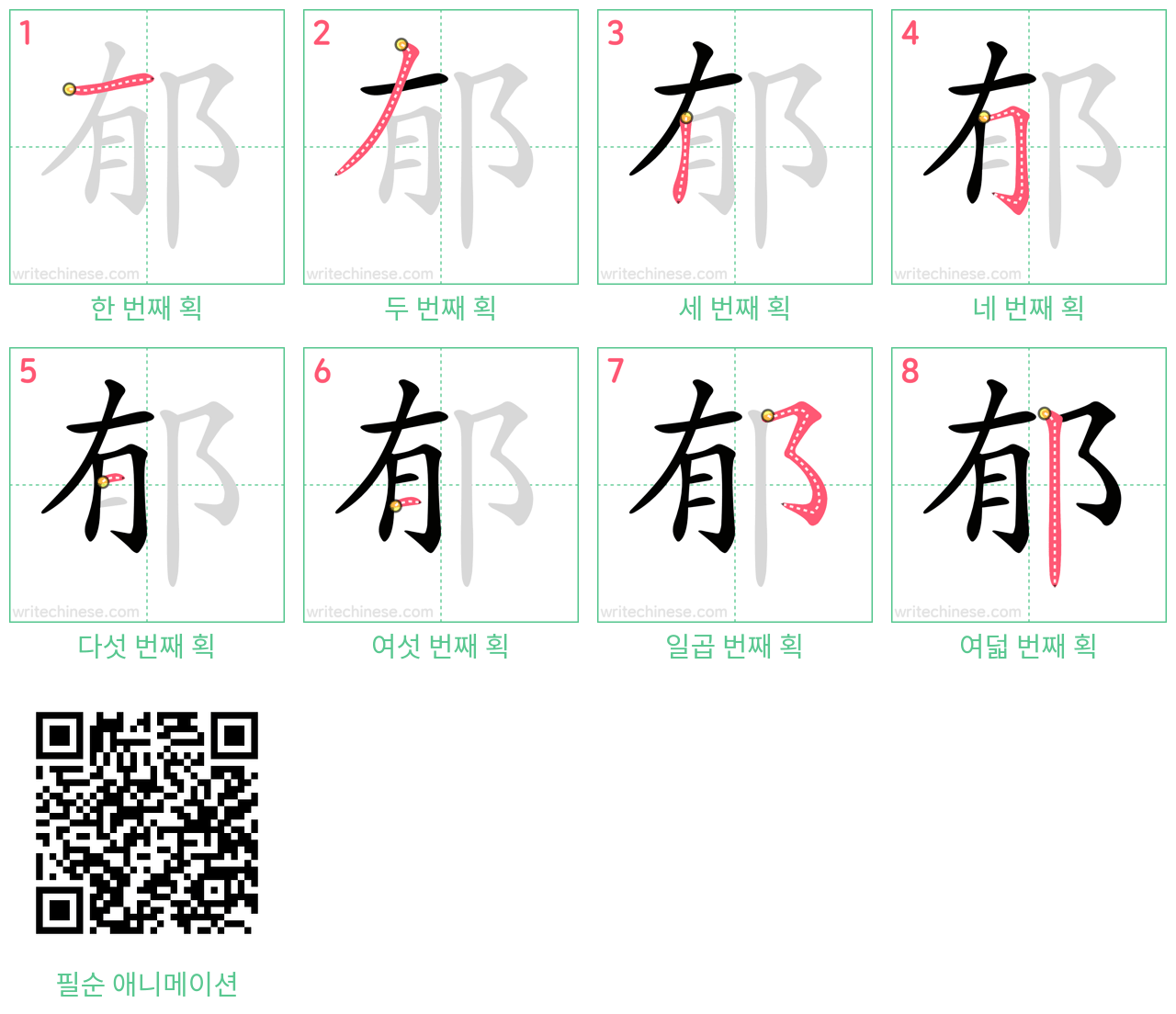 郁 step-by-step stroke order diagrams