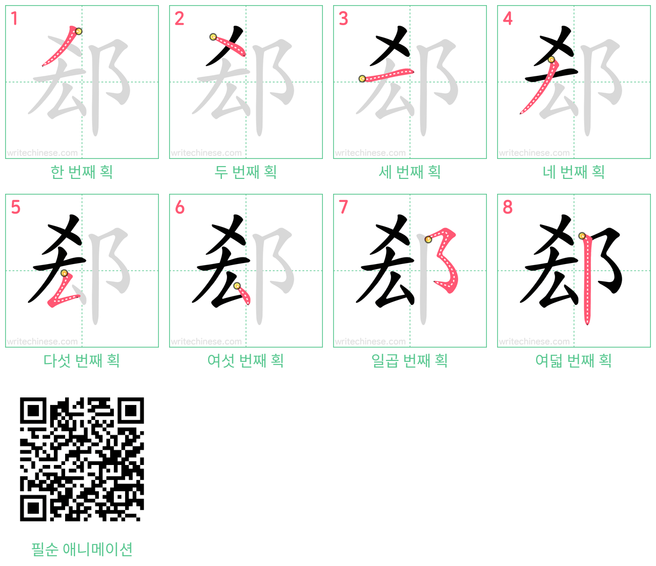 郄 step-by-step stroke order diagrams