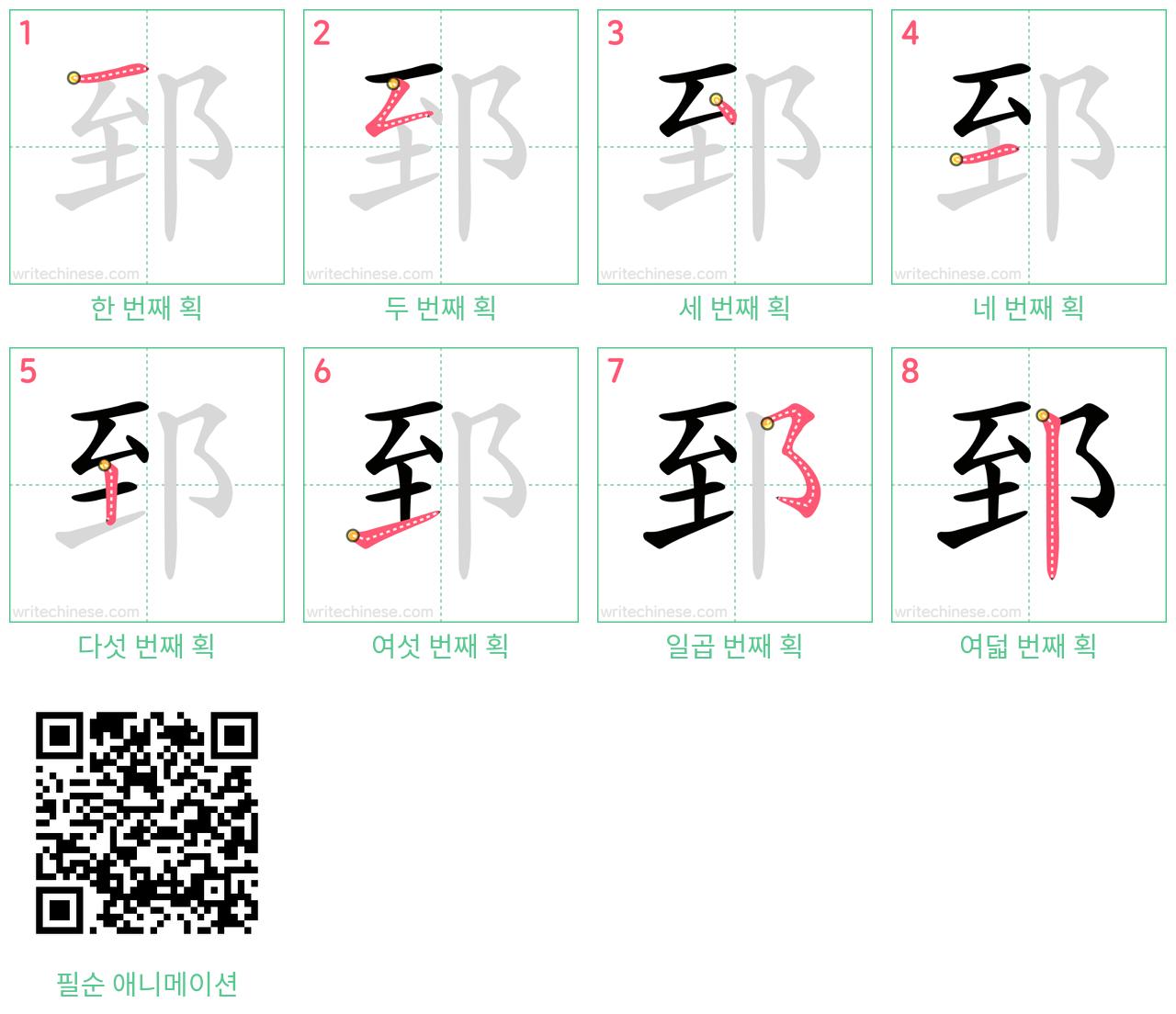 郅 step-by-step stroke order diagrams