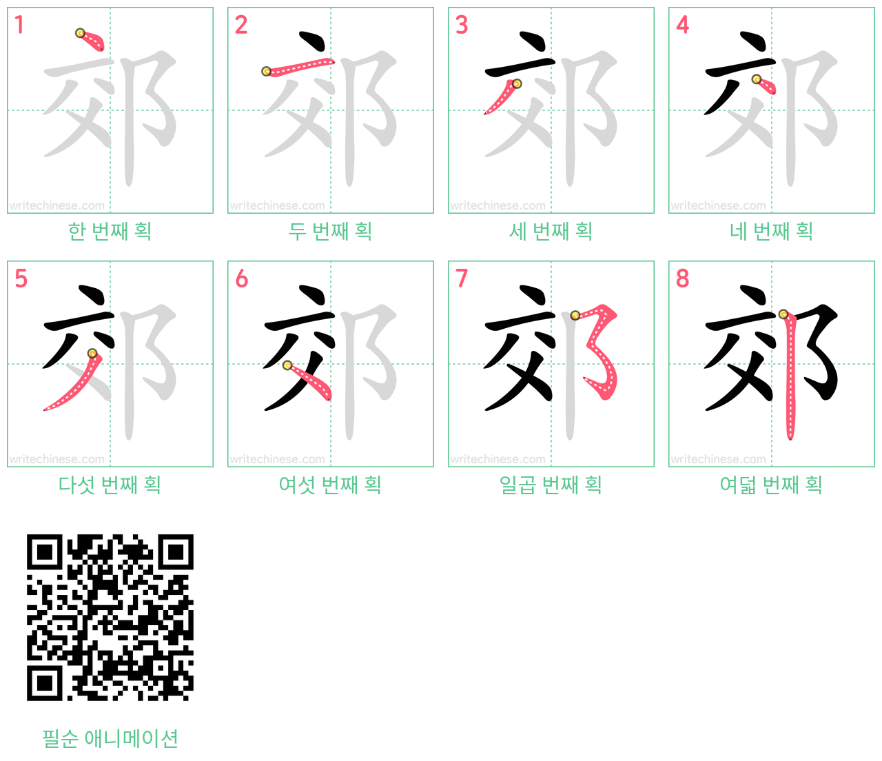 郊 step-by-step stroke order diagrams