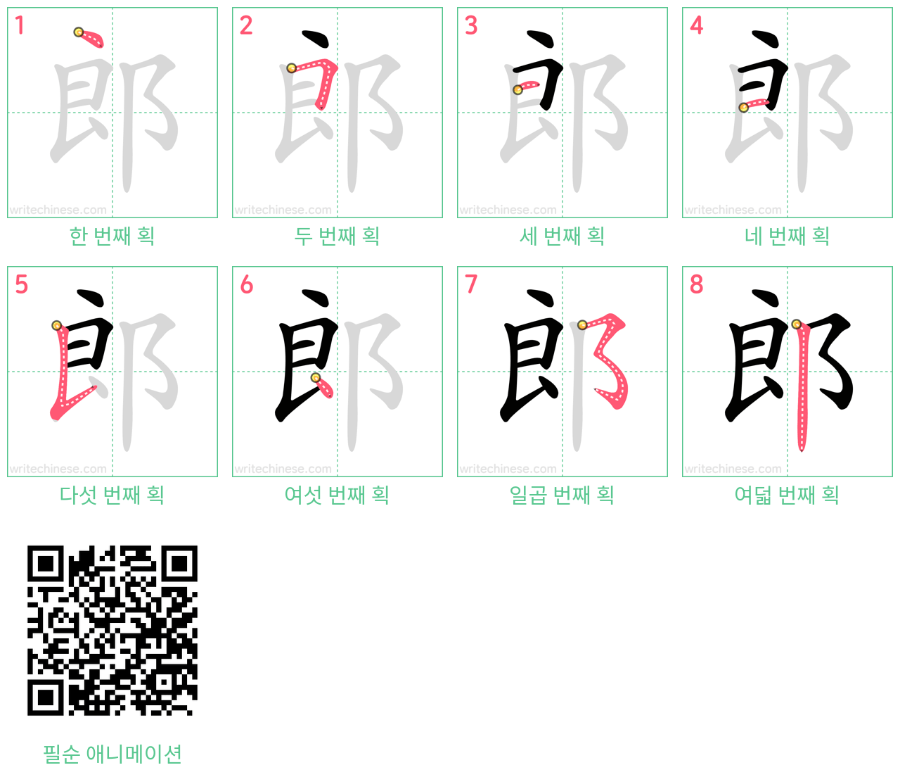 郎 step-by-step stroke order diagrams
